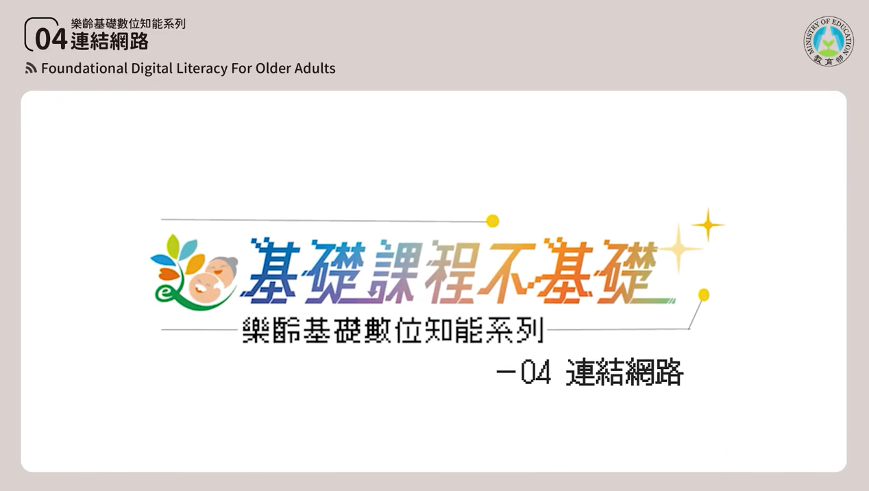 [微課程]【打通數位的任督二脈】連結網路-教育部提供